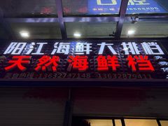 -阳江餐厅·30年老字号·粤菜海鲜大排档
