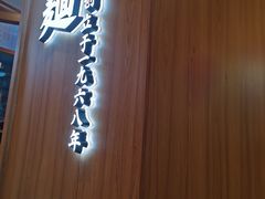-味千拉面(杭州滨江星光大道店)