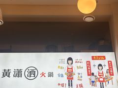 -黄潇洒老火锅(九眼桥宏济巷店)