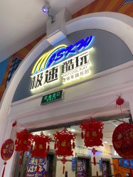 -极速酷玩漂移卡丁车俱乐部(世纪金源购物中心店)
