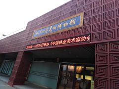-北京工艺美术博物馆