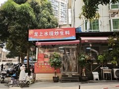 -龙上水现炒生料(柳沙店)