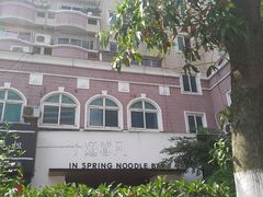 -十面春风·江南面馆(崇宁路店)