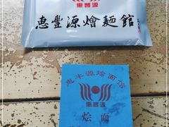 -惠丰源烩面馆(经七路店)