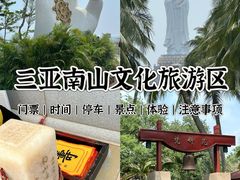 -三亚南山文化旅游区