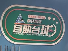 -响袋24H自助台球(星光城店)