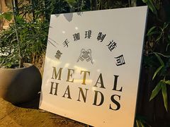 -Metal hands·铁手咖啡