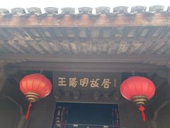 -王阳明故居