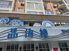 -品海楼·大连海胆锅贴馆(东港店)