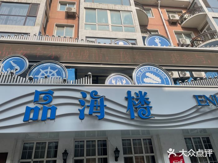 品海楼·大连海胆锅贴馆(东港店)图片