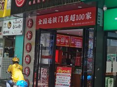 门面-素满香·食养自助(福州·长乐北路店)