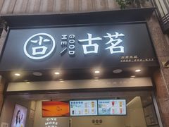 门面-古茗(风临路店)