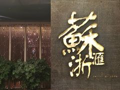 -苏浙汇(朝外店)
