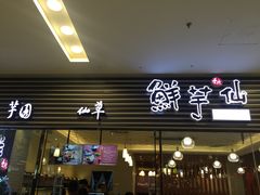 门面-鲜芋仙(泰州万达店)