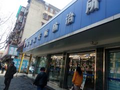 -上海市杨浦区牙病防治所