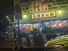 -五里关火锅(牛市口店)