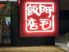 -阿毛饭店首店·宁波老字号(文化广场店)