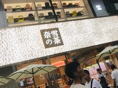 门面-奈雪的茶(时代天街店)