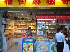 门面-猫街麻糍哥(思明南路店)
