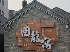 -回龙窝历史文化街区