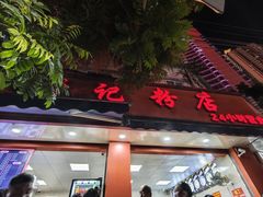 -舒记粉店(七星路店)