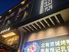 -恒记饭店(珠江路总店)