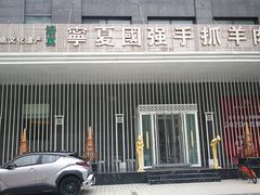 -宁夏国强手抓羊肉·清真菜(未央路凤三店)