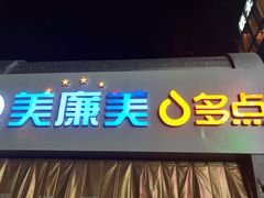 -美廉美多点(新龙店)
