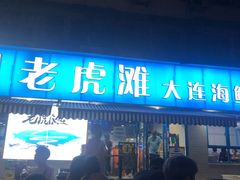 门面-老虎滩大连海鲜烧烤(建邺云锦路总店)