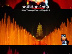 -大雁塔北广场音乐喷泉