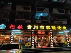 门面-阿婉贵州苗家酸汤鱼(梅林店)