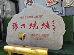 -锦州御烧烤(人民街店)