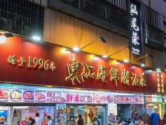-东江海鲜大排档·潮汕菜·砂锅粥
