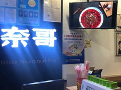 -奈哥老坛酸菜鱼(香港名都店)