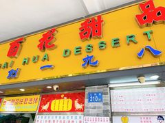 门面-百花传统甜品店(原址店)