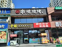 -冰城串说·羊肉串烧烤(哈西大街店)