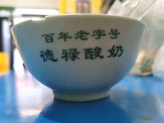 -德禄酸奶(莫家街店)