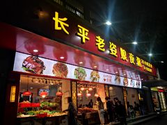 门面-长平老姿娘夜粥(平东一街店)