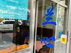 门面-蘭心餐厅(进贤路店)