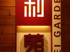 -利苑酒家(合景国际金融广场店)