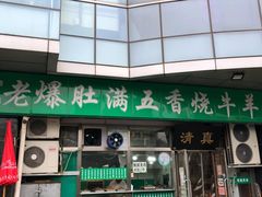 -老爆肚满五香烧牛羊肉