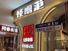 -怪噜范·老贵阳街头名小吃(世纪金源旗舰店)