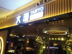 门面-大渔铁板烧(大悦城店)