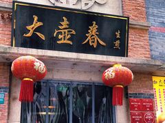 门面-大壶春生煎(四川中路店)