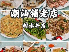 -潮汕铺老店(甜水井店)