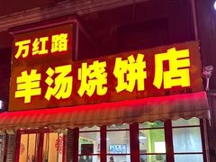 -万红路羊汤烧饼店(将台路店)