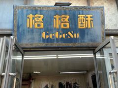 -格格酥(大栅栏西街商业店)