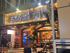 -三玛璐酒楼(汉口路店)