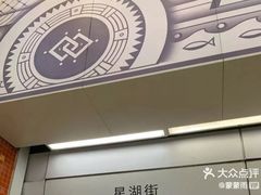 -星湖街(地铁站)