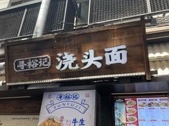 -寻裕记·现炒浇头面(人民广场店)
